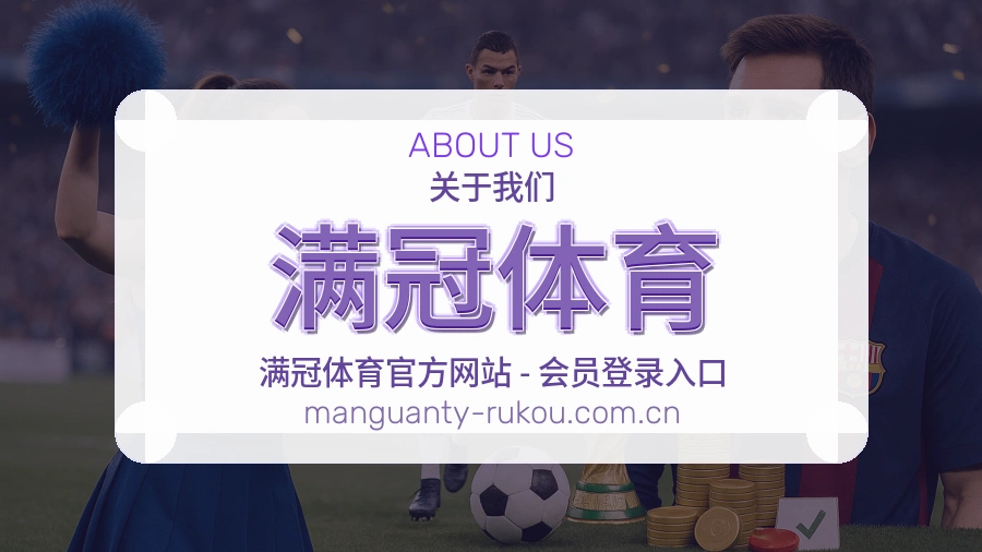 满冠体育关于我们模块图