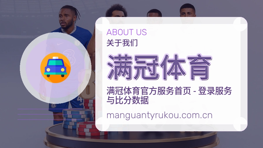 满冠体育平台简介